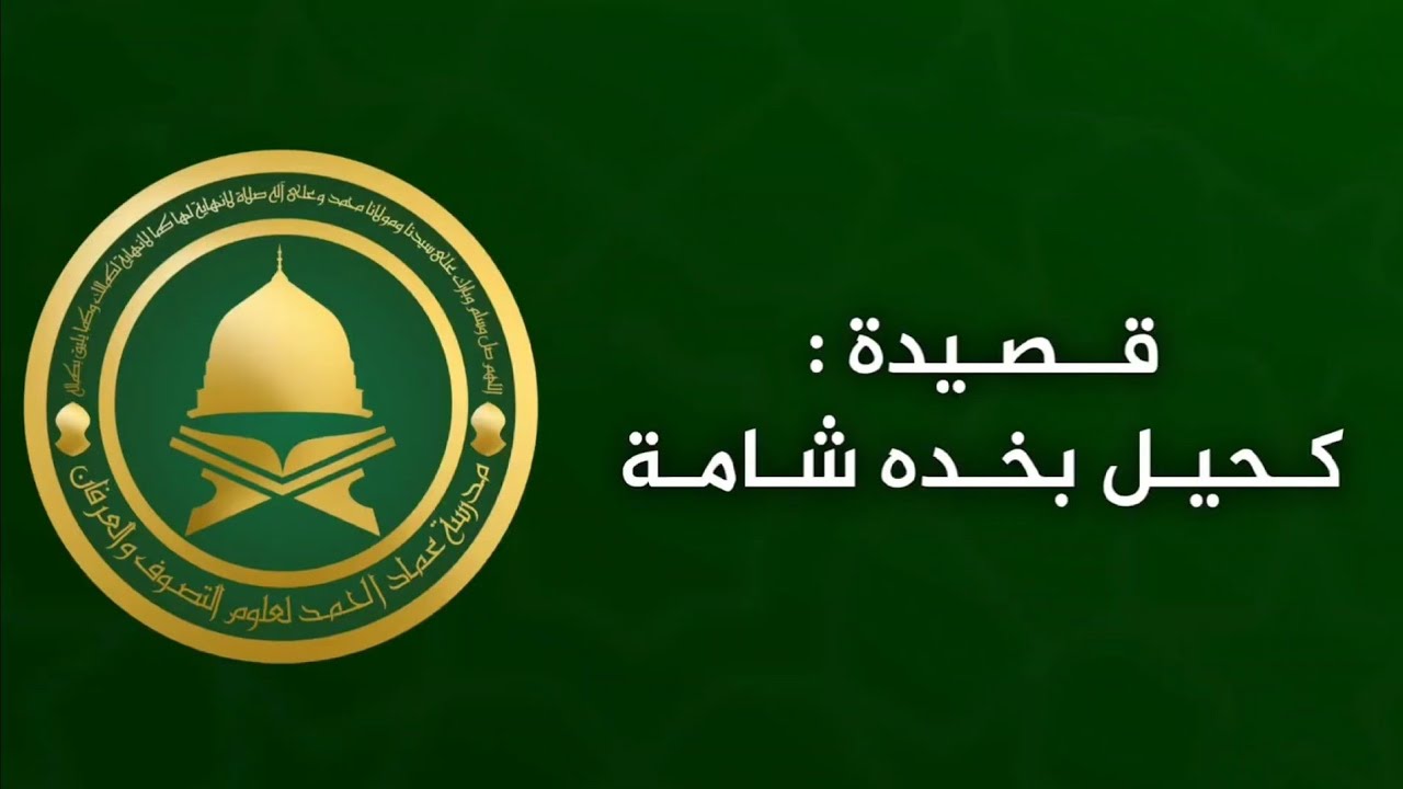 قصيدة كحيل بخده شامة من إحتفالية جامع السلام بالمولد النبوي الشريف