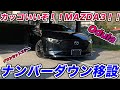 【MAZDA3】Odulaダウンセットナンバーステーでナンバー移設してみた【カッコ良すぎ】