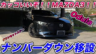 【MAZDA3】Odulaダウンセットナンバーステーでナンバー移設してみた【カッコ良すぎ】