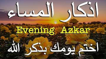 اذكار المساء راحه نفسيه بصوت يريح قلبك حصن نفسك وبيتك من الشيطان - azkar evening | By Alaa Aqel