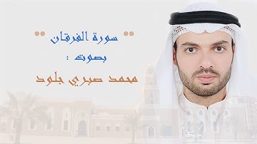 سورة " الفرقان " محمد صبري جلود