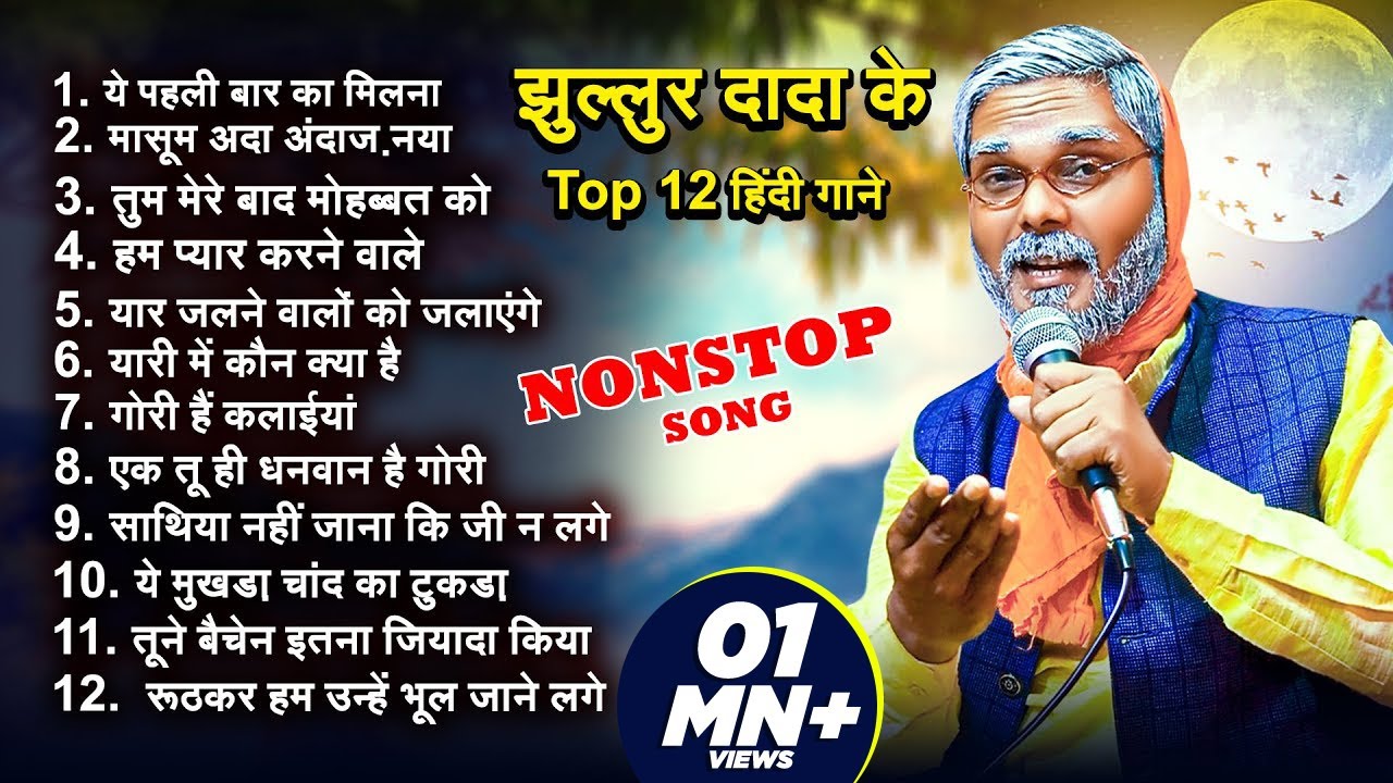 झुल्लुर दादा के Top 12 हिंदी गाने | 