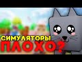 ТАК ЛИ ПЛОХИ РОБЛОКС СИМУЛЯТОРЫ?