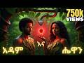 አዳም ና ሔዋን Adam And Eve 3D Bible Story