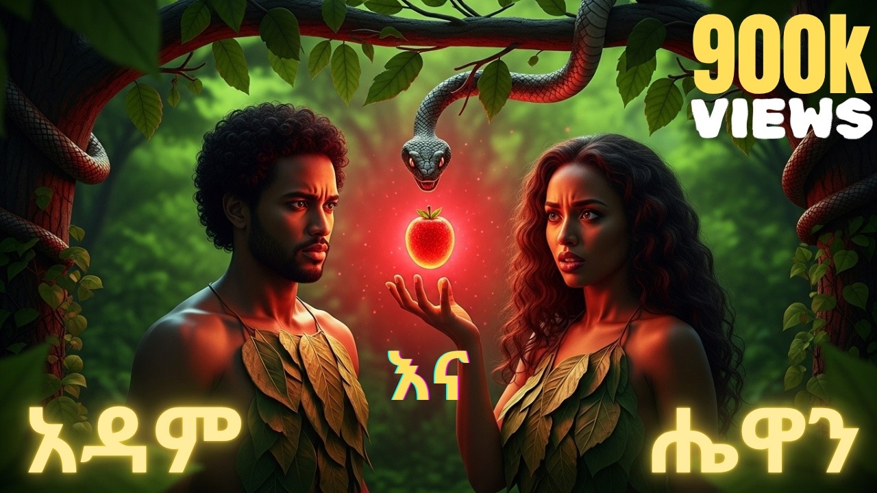 አዳም ና ሔዋን 🔥 | Adam And Eve 3D Bible Story