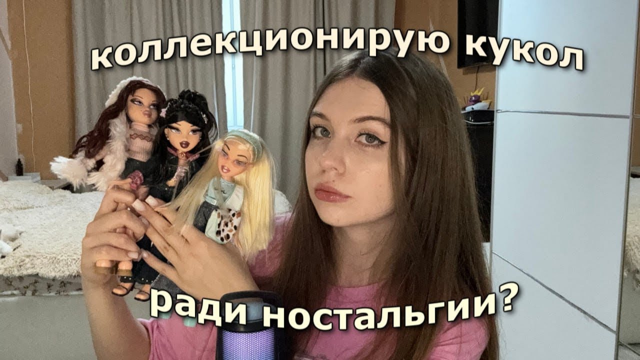 Зачем я коллекционирую кукол? 🎀 Мои куклы BRATZ 💅🏻
