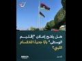 بلديات ليبية تعلن "إقليم الوسطى" وسط جدل قانوني وسياسي