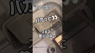食洗機のココ👀開けたらヤバかった🤣‼️※自己責任でマネするときは注意してください🙇‍♀️ #shorts #ライフハック #食洗機 #掃除 #キッチン掃除 #掃除術