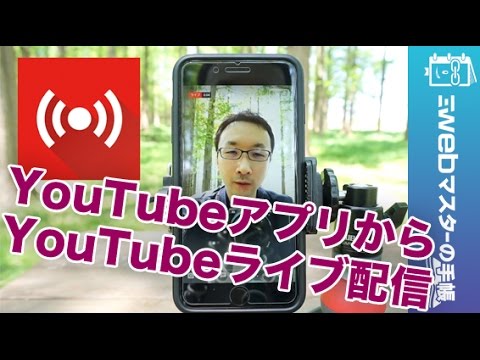 スマホでyoutubeライブ配信 Youtubeの公式アプリだけでできるよ Youtube