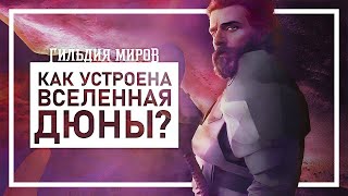 Подкаст Гильдия Миров | Дюна. Окунаемся в мир Фрэнка Герберта