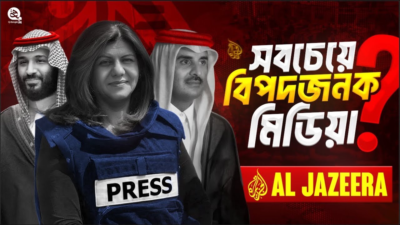 কেন প্রতিটি স্বৈরশাসকের প্রথম শত্রু আল জাজিরা? | The Unfiltered Truth!