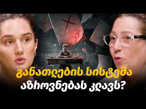 სად ქრება აზროვნება? სკოლა როგორც სისტემა, ნიშნები, ჩაგვრა, ახალი თაობა | ხათუნა რაზმაძე #84