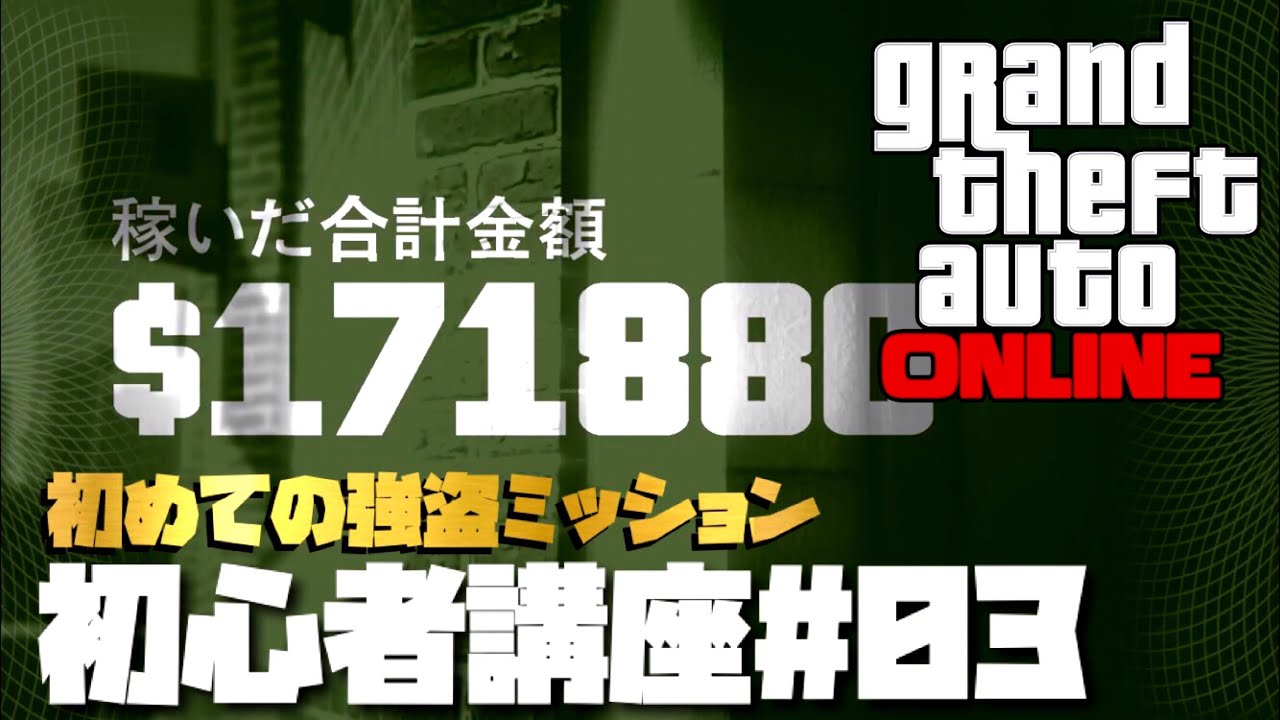 初心者講座 03 初めての銀行強盗ミッション フリーサ編 フレンドさんを増やす方法 カジノアプデ後ver Youtube 初心者講座 03 初めての銀行強盗ミッション フリーサ編 フレンドさんを増やす方法 カジノアプデ後ver Youtube