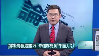 20160711壹起來翻轉》P1鋼筷、農藥、探取器 炸彈客想仿「千面人」