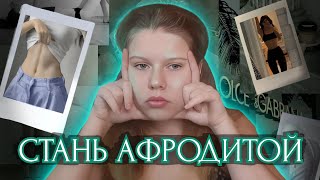 АФФИРМАЦИИ НА ХУДОБУ | СТАНЬ КРАСИВОЙ | ТРЕШ В ИНТЕРНЕТЕ #1