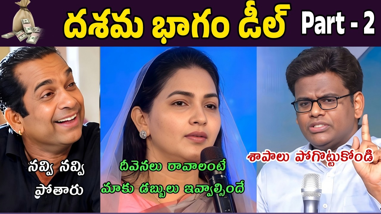 దశమ భాగం డీల్ Part 2 😂 | Full Funny Troll Video | Telugu Comedy Trolls