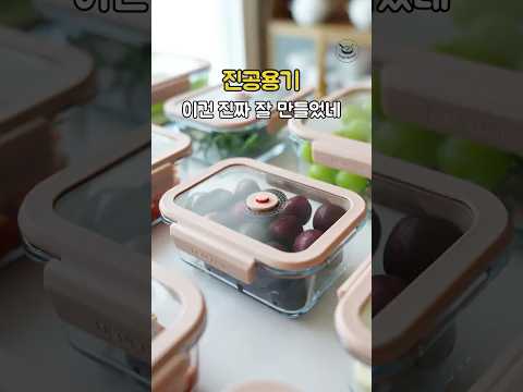 단점 싹 고친 신상 진공용기! 양념 묻어도 걱정 없어요 #글라쎄 #공구예고 thumbnail