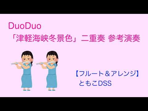 【二重奏楽譜】津軽海峡冬景色  330円（税込）演歌は日本の心(^_^)