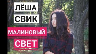 Малиновый свет - Лёша Свик  (cover на гитаре Tanya Quant)