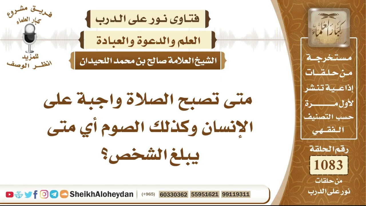 13340 -  متى تصبح الصلاة واجبة على الإنسان وكذلك الصوم أي متى يبلغ الشخص؟ - نور على الدرب