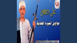Mawawel ElSera ElHelaleya 2
