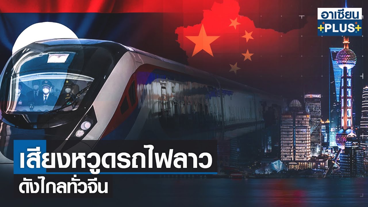 เสียงหวูดรถไฟลาวดังไกลทั่วจีน