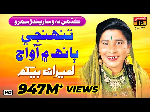 Tunhinji Baanh Main Aa | Ameran Begum | Top Sindhi Sehra & Lok Geet | TP Sindhi