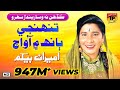 Tunhinji baanh main aa  ameran begum  top sindhi sehra  lok geet  tp sindhi