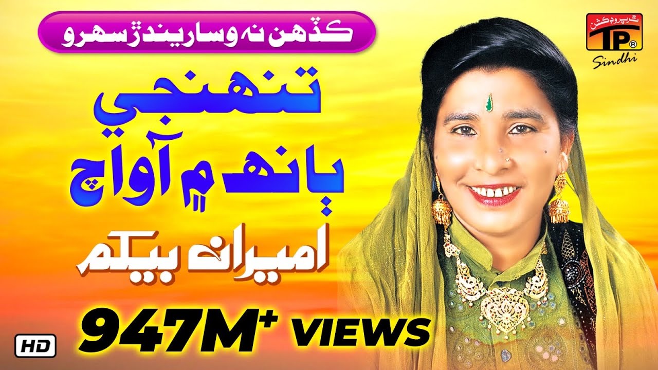 Download Tunhinji Baanh Main Aa | Ameran Begum | Top Sindhi Sehra & Lok Geet | TP Sindhi