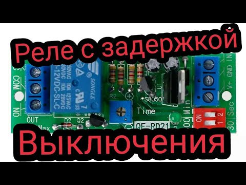 Реле времени с задержкой выключения QF-RD21