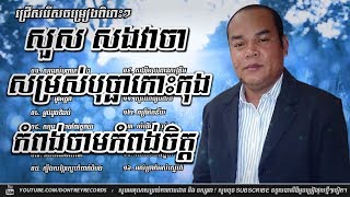 ជ្រើសរើសចម្រៀង សួស សងវាចា | Sous Songveacha Song Collection