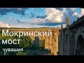 Мокринский мост в Чувашии : Деревня Мокры /  Завтрак Туриста