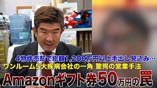 年収1300万円男性不動産投資で年80万円赤字「アマギフ50万貰ったが…」