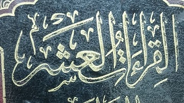 جمع القراءات العشر الصغرى سورة البقرة الآية 232 : 234