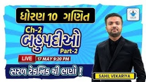 bahupadi std 10 બહુપદીઓ |standard 10 maths chapter 2 |part 2 |sahil vekariya