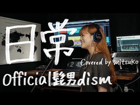 日常 - Official髭男dism ［covered by mitsuko］ーNewsZeroテーマソングー
