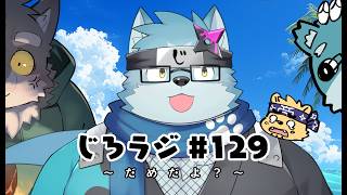 じろラジ #129
