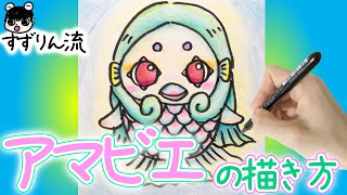 【アマビエイラスト】すずりん流 アマビエの描き方！