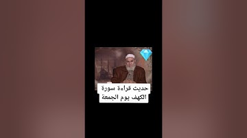 كلام مهم عن قراءة سورة الكهف يوم الجمعة#اكسبلور #فلسطين #الرحمن #دويتو #تيك_توك #البرزخ #قصص