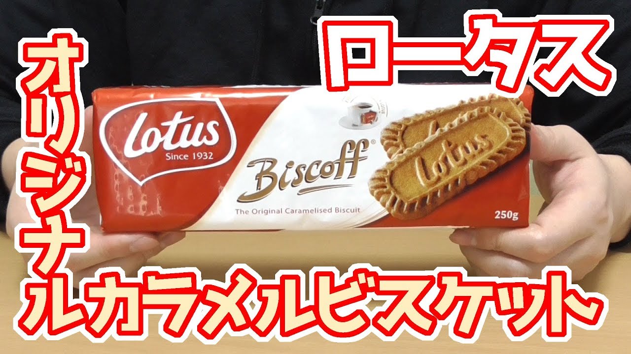業務スーパー カフェクリスプ 25枚入 ベルギーの輸入菓子 ロータスビスケットに似てる 素敵な一品 Youtube 業務スーパー カフェクリスプ 25枚入 ベルギーの輸入菓子 ロータスビスケットに似てる 素敵な一品 Youtube