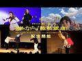 やりたいこと全部やったイベントの模様をお届けします【PV】