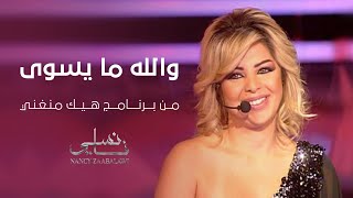 نانسي زعبلاوي - والله ما يسوى - هيك منغني | Nancy Zaabalawi - Mayeswa