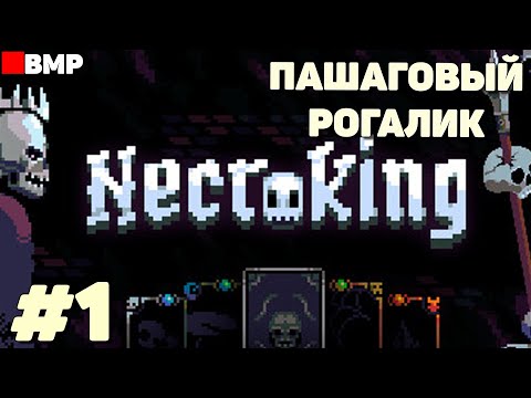 Necroking - Некромант в пошаговом рогалике - Неспешное прохождение #1