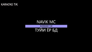 Караоке Navik mc туйи ёр бд