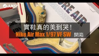 Nike Air Max 1/97 VF SW 開箱│鞋餓份子