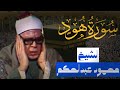 ما تيسر من سورة هود الشيخ محمود عبدالحكم