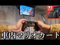 車の中でSwitch2