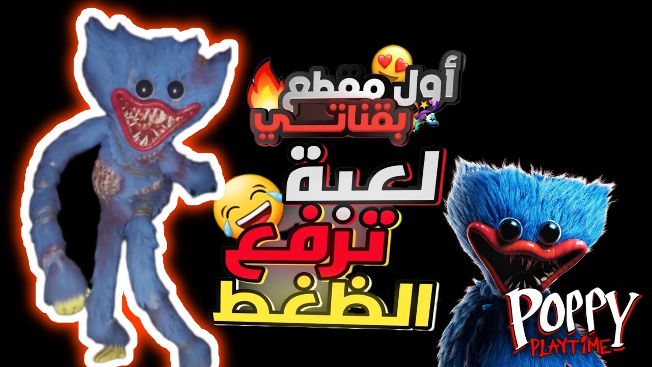 الخـشه poppy playtime 😰