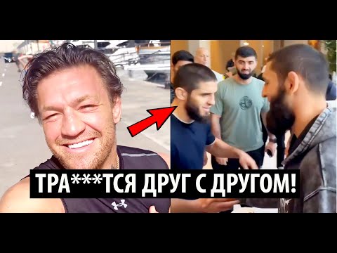 ЕГО РОДСТВЕННИКИ СПЯТ ДРУГ С ДРУГОМ - Конор Макгрегор ЖЕСТКО про Ислама Махачева и его семью.