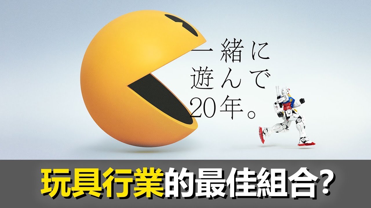萬代和南夢宮差點沒機會合併？原來南夢宮一開始看上了別家公司... ｜ 大叔的平行時空 EPS013